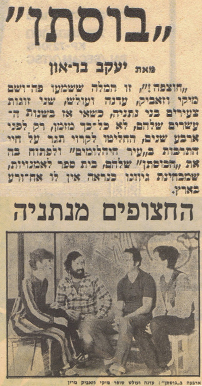 בוסתן החצופים מנתניה
